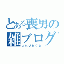 とある喪男の雑ブログ（つれづれぐさ）