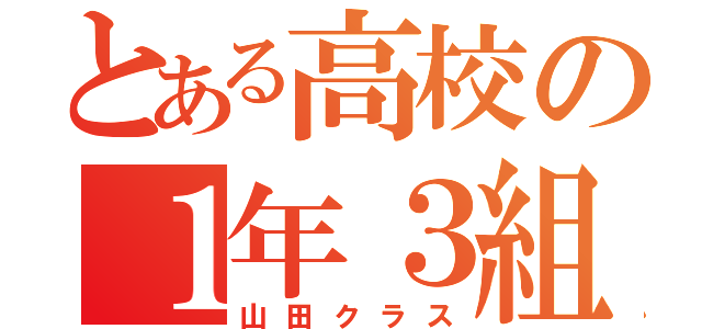 とある高校の１年３組（山田クラス）