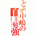 とある中嶋の自主勉強（冬休みｖｅｒ）