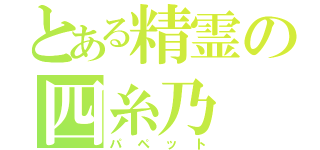 とある精霊の四糸乃（パペット）