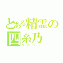 とある精霊の四糸乃（パペット）