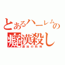 とあるハーレムの癡漢殺し録（酒池の肉林）