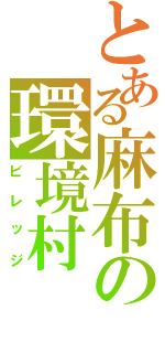 とある麻布の環境村（ビレッジ）