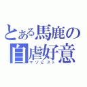 とある馬鹿の自虐好意（マゾヒスト）