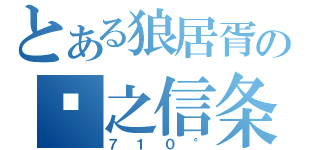 とある狼居胥の风之信条（７１０°）