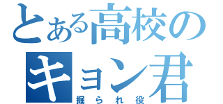 とある高校のキョン君（掘られ役）