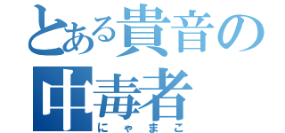 とある貴音の中毒者（にゃまこ）