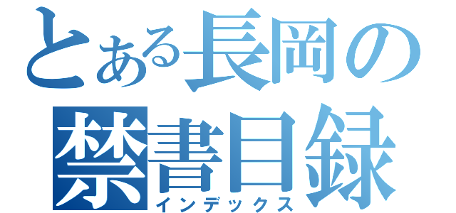 とある長岡の禁書目録（インデックス）