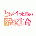 とある不死鳥の究極生命（インフィニティー）