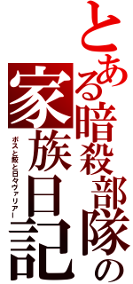 とある暗殺部隊の家族日記（ボスと鮫と日々ヴァリアー）