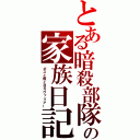 とある暗殺部隊の家族日記（ボスと鮫と日々ヴァリアー）