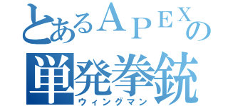 とあるＡＰＥＸの単発拳銃（ウィングマン）