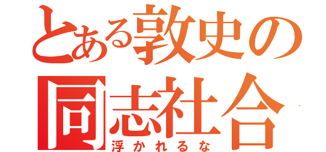 とある敦史の同志社合格（浮かれるな）