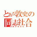 とある敦史の同志社合格（浮かれるな）