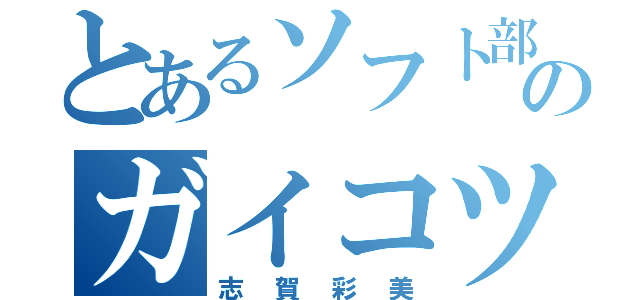 とあるソフト部のガイコツ（志賀彩美）