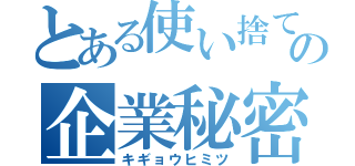 とある使い捨てカイロの企業秘密（キギョウヒミツ）