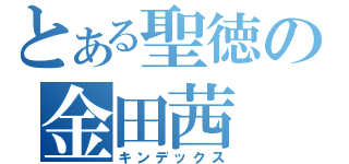 とある聖徳の金田茜（キンデックス）