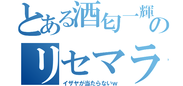 とある酒匂一輝のリセマラ録（イザヤが当たらないｗ）