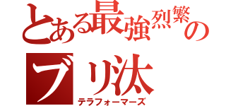 とある最強烈繁殖力のブリ汰（テラフォーマーズ）