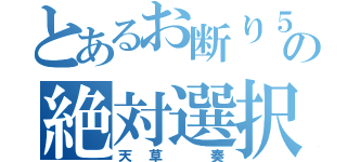 とあるお断り５の絶対選択肢（天草 奏）