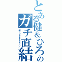 とある健＆ひろきのガチ直結（健：ひろきそこぉ／／）