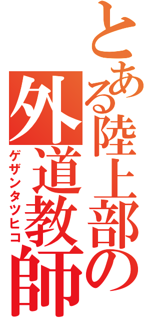 とある陸上部の外道教師（ゲザンタツヒコ）