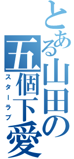 とある山田の五個下愛（スターラブ）