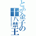 とある金子の十八禁王（エロゲマスター）