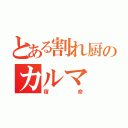 とある割れ厨のカルマ（宿命）