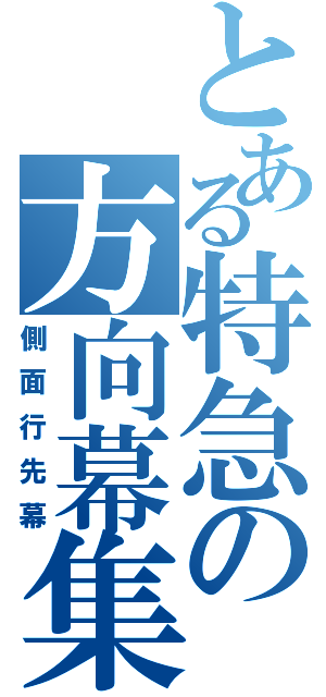 とある特急の方向幕集（側面行先幕）