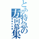 とある特急の方向幕集（側面行先幕）