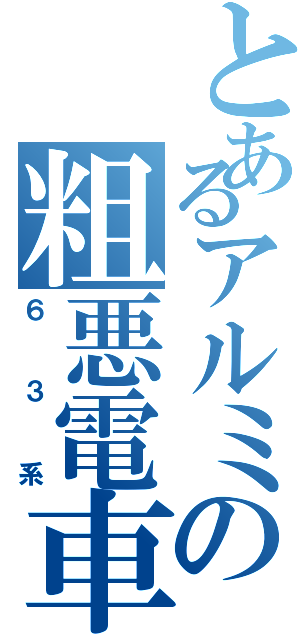 とあるアルミの粗悪電車（６３系）