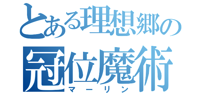 とある理想郷の冠位魔術師（マーリン）