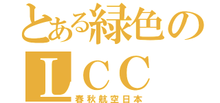 とある緑色のＬＣＣ（春秋航空日本）