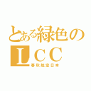 とある緑色のＬＣＣ（春秋航空日本）