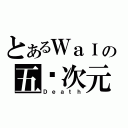 とあるＷａＩの五ㄨ次元（Ｄｅａｔｈ）