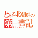 とある北朝鮮の第一書記（ミサイルマン）