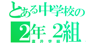 とある中学校の２年２組（直井学級）