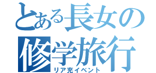 とある長女の修学旅行（リア充イベント）