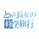 とある長女の修学旅行（リア充イベント）