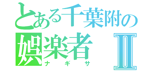 とある千葉附の娯楽者Ⅱ（ナギサ）