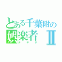 とある千葉附の娯楽者Ⅱ（ナギサ）