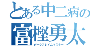 とある中二病の富樫勇太（ダークフレイムマスター）