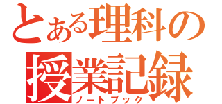 とある理科の授業記録（ノートブック）