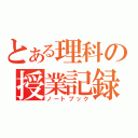 とある理科の授業記録（ノートブック）