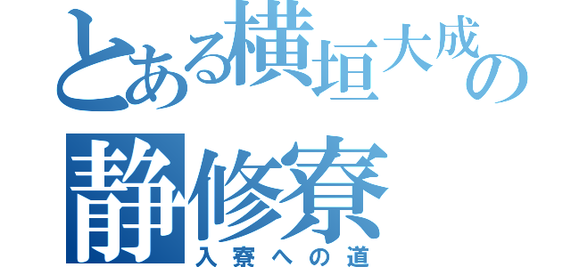 とある横垣大成の静修寮（入寮への道）