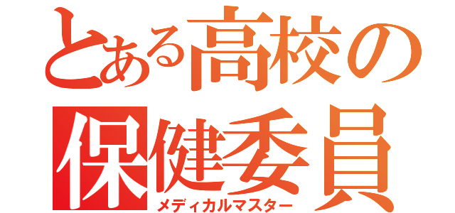 とある高校の保健委員（メディカルマスター）