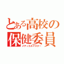 とある高校の保健委員（メディカルマスター）