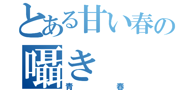 とある甘い春の囁き（青春）