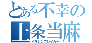 とある不幸の上条当麻（イマジンブレイカー）